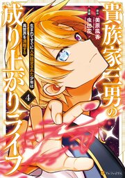 貴族家三男の成り上がりライフ 生まれてすぐに人外認定された少年は異世界を満喫する