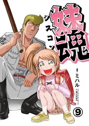 妹魂 ～走り屋の最強お兄ちゃんが妹を溺愛しすぎてシャバい件～