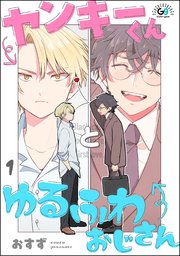 ヤンキーくんとゆるふわおじさん（分冊版）