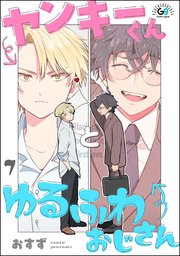ヤンキーくんとゆるふわおじさん（分冊版） 【第7話】