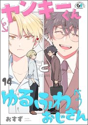 ヤンキーくんとゆるふわおじさん（分冊版） 【第14話】