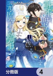 転生聖女と元魔王の騎士【分冊版】 4