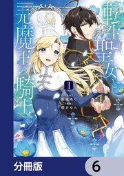 転生聖女と元魔王の騎士【分冊版】 6