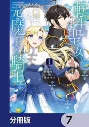 転生聖女と元魔王の騎士【分冊版】 7