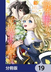 転生聖女と元魔王の騎士【分冊版】　19