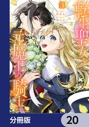 転生聖女と元魔王の騎士【分冊版】　20