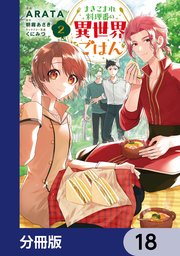 まきこまれ料理番の異世界ごはん【分冊版】