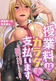 授業料はカラダで支払います～家庭教師の報酬は母娘三人とのヤリまくり生活～【合本版】