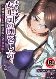 【18禁】ナマイキ女上司の堕とし方～高飛車OLの弱みを握ってヤリ放題～2