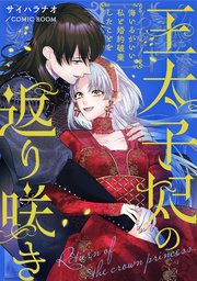 王太子妃の返り咲き〜悔いるがいい、私と婚約破棄したことを〜