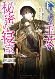 捨てられた王女の秘密の寝室 【単話版】: 6