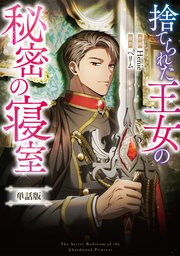 捨てられた王女の秘密の寝室　【単話版】: 13