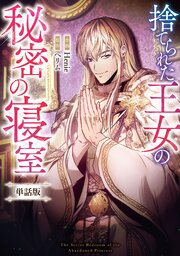 捨てられた王女の秘密の寝室 【単話版】