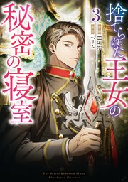 捨てられた王女の秘密の寝室