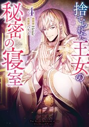 捨てられた王女の秘密の寝室: 4