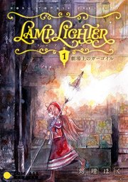 LAMP LIGHTER（単話版）