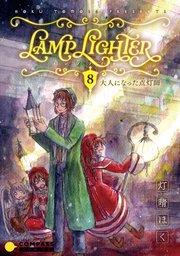 LAMP LIGHTER（単話版8）大人になった点灯師