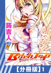 【分冊版】Bitch Trap（1）