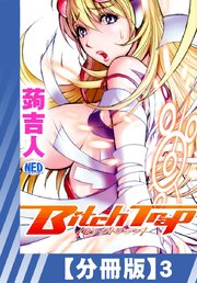 【分冊版】Bitch Trap（3）