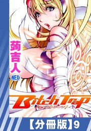 【分冊版】Bitch Trap（9）