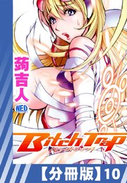 【分冊版】Bitch Trap（10）