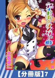 【分冊版】アイドル☆シスター（7）