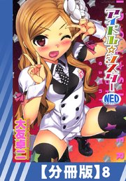 【分冊版】アイドル☆シスター（8）