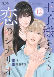 王子様を育てる恋のシナリオ（12）