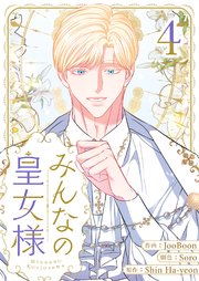 みんなの皇女様