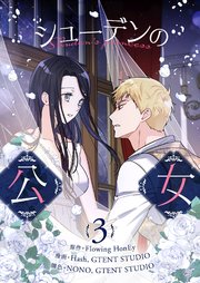 シューデンの公女