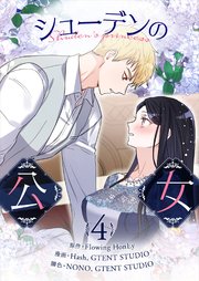 シューデンの公女