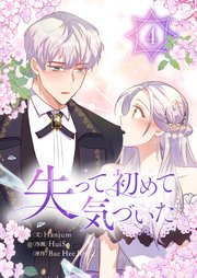 失って初めて気づいた