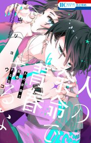 人の余命で青春するな【電子限定おまけ付き】 6巻