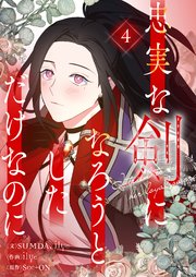 忠実な剣になろうとしただけなのに