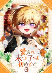 愛され末っ子は初めてで