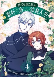 捨てられた私の素朴で楽しい独身人生