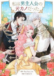 私は男主人公の元カノだった【タテヨミ】第94話