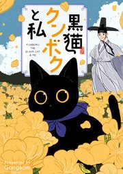 黒猫クンボクと私【タテヨミ】