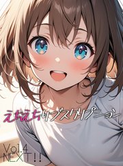 えちえちサブスクリプション Vol.4 NEXT ！！
