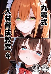 九零式人材育成教室