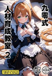 九零式人材育成教室 モザイク版