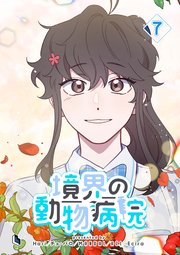 境界の動物病院