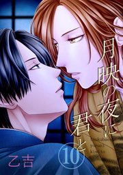 月映の夜に君と（単話版10）