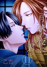 月映の夜に君と（単話版）