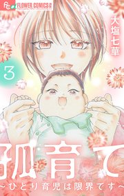 孤育て～ひとり育児は限界です～ 3
