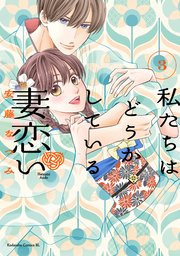 私たちはどうかしている　妻恋い（３）