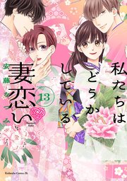 私たちはどうかしている　妻恋い　分冊版（１３）