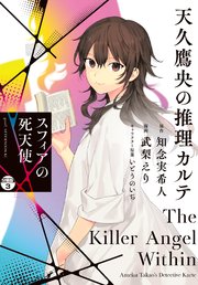 天久鷹央の推理カルテ スフィアの死天使 分冊版（3）