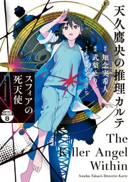 天久鷹央の推理カルテ スフィアの死天使 分冊版