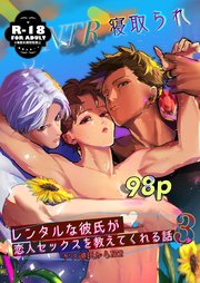 レンタルな彼氏が恋人セックスを教えてくれる話【18禁版】